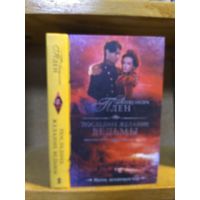 Плен Александра "Последнее желание ведьмы".