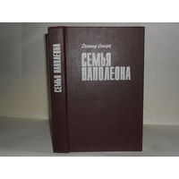 Сьюард Д. Семья Наполеона. Родственники Наполеона. Серия: Тирания.