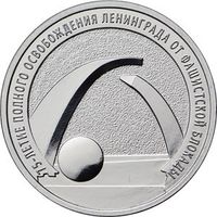 Россия 25 рублей, 2019 75 лет освобождению Ленинграда от фашистской блокады UNC