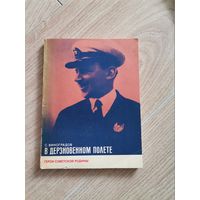 Книга В Дерзновенном полете