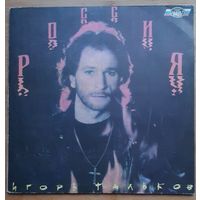 Игорь Тальков – Россия