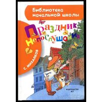 Сергей Михалков. Праздник непослушания. Илл. В. Чижиков