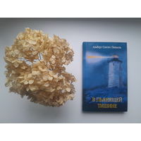 Альберт Санчес Пиньоль, "В пьянящей тишине"