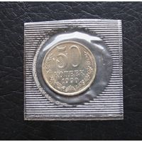 50 копеек 1990 год наборная