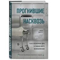 Питер Эверетт. Прогнившие насквозь: тела и незаконные дела в главном морге Великобритании