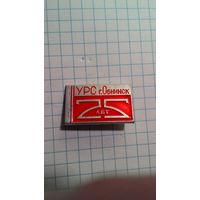 Обнинск. УРС. Управление рабочего снабжения.  25 лет.