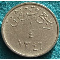 Саудовская Аравия. 1/4 кирша 1346 (1928) год  KM#7