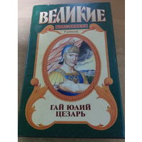 Великие властители в романах. Гай Юлий Цезарь.