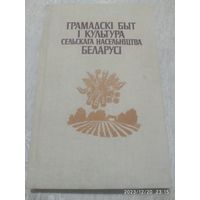 Грамадскі быт і культура сельскага насельніцтва Беларусі / Бандарчык В. К. і інш.