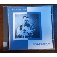 Петр Лещенко – Лучшие Песни