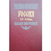 Россия XV - XVII веков глазами иностранцев