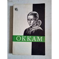 Оккам