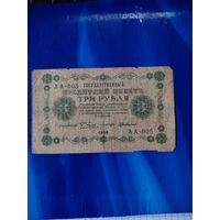 3 рубля 1918 г