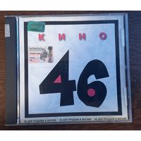 Кино – 46