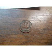 20 копеек 1939