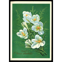 С днем свадьбы! Худ. М. Коломиец. 1983