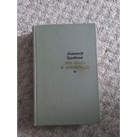 Александр Чаковский "Это было в Ленинграде"