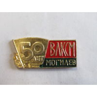 Знак. Значок. "Могилев". "50 лет ВЛКСМ". Ретро СССРг.