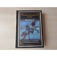 Фауст - Гёте - подарочное иллюстрированное издание - КАК НОВАЯ рис. Стассен и Погани