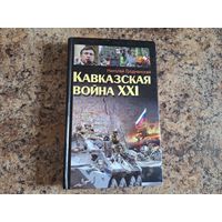 Кавказская война XXI - Николай Гродненский 2009
