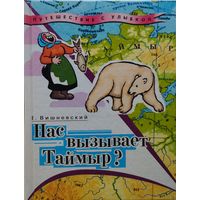 Нас вызывает Таймыр?