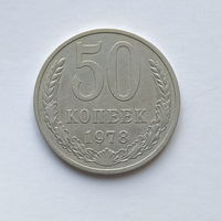 50 копеек 1978 шт.2