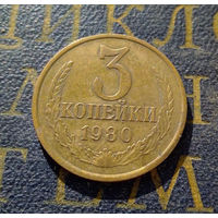 3 копейки 1980 СССР #47