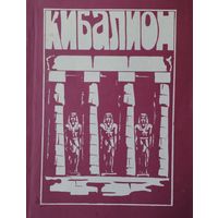 Кибалион