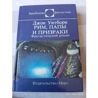 Джон уитборн. Рим, папы и призраки. Фант роман