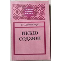 Штейнер Е.С. "Иккю Содзюн"