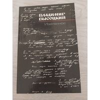 В.Высоцкий.Избранное.