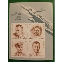 СССР 1991. 30 летие первого в мире полёта человека в космос Юрием Гагариным