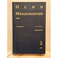 Мандельштам О. -  Сочинения (Том 2)