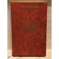 Костылев В. - Иван Грозный (Том 3)