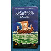 Р. НЕЙМАНТАС. ПО СЛЕДАМ СОЛНЕЧНОГО КАМНЯ