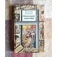 Василий Головачев. Милосердие динозавра Серия ПФ: Библиотека приключений и фантастики