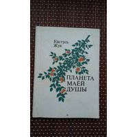 Кастусь Жук. Планета маёй душы