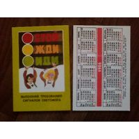 Карманный календарик.ГАИ.1986 год