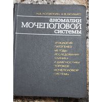 Лопаткин Н.А., Люлько А.В. - Аномалии мочеполовой системы. Этиология. Патогенез. Методы исследования. Клиника и диагностика пороков мочеполовой системы. Киев, Здоров`я, 1987г., 416 с., илл., Твердый п