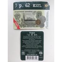 Водка  "3 р. 62 коп"