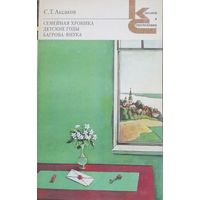 Семейная хроника. Детские годы Багрова-внука. Аксаков С.Т. Художественная литература 1982 год