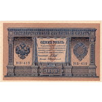 Россия, 1 руб. обр. 1898 г. Шипов - Протопопов,  НВ-419