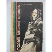 Модели вязаной одежды. Музыченко В.С