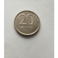 20 рублей РФ 1992 Брак непрочекан