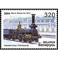 Марки "Мосты. Вокзал нач.20в. Паровоз типа 1-3-0 серии Д.", "Витебск. Вокзал 19в. Паровоз типа 2-3-0 серии А."