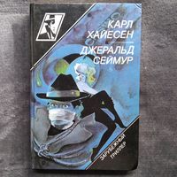 К. Хайесен и др. Крах волшебного королевства. Красная лисица // Серия: Зарубежный триллер