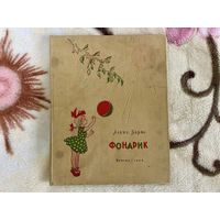 Агния Барто Фонарик 1958г.