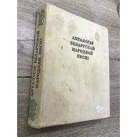 Анталогия беларускай народной песни.