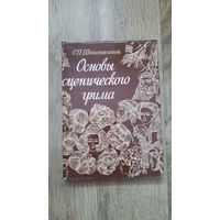 Школьников - Основы сценического грима -