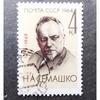 Марка СССР 1964 год Н.А.Семашко